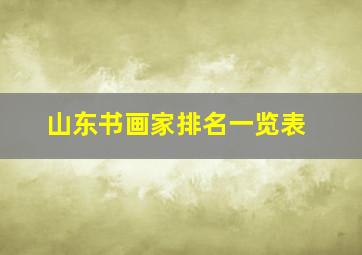 山东书画家排名一览表