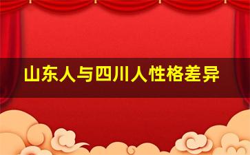 山东人与四川人性格差异