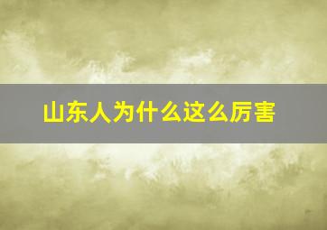 山东人为什么这么厉害