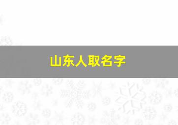 山东人取名字