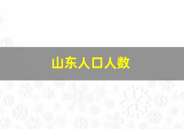 山东人口人数