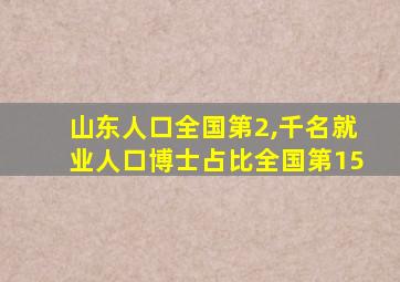 山东人口全国第2,千名就业人口博士占比全国第15