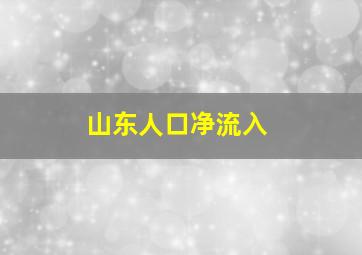 山东人口净流入