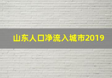 山东人口净流入城市2019