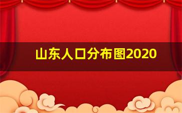 山东人口分布图2020