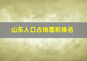 山东人口占地面积排名