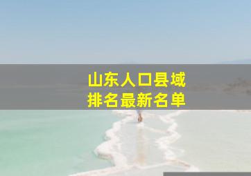 山东人口县域排名最新名单