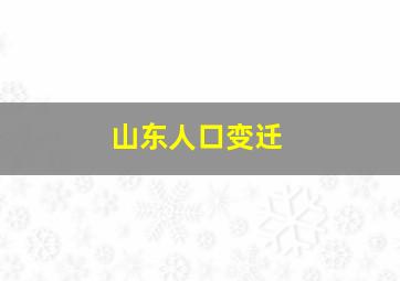 山东人口变迁