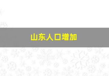 山东人口增加