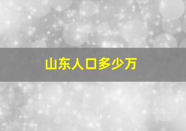 山东人口多少万