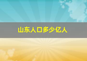 山东人口多少亿人