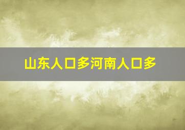 山东人口多河南人口多