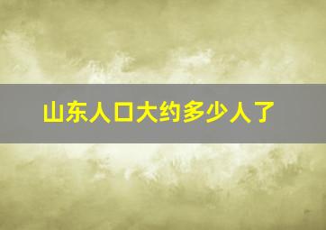 山东人口大约多少人了