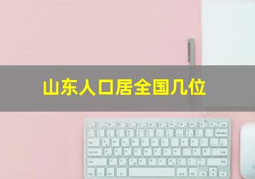 山东人口居全国几位