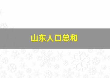 山东人口总和