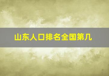 山东人口排名全国第几