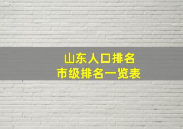 山东人口排名市级排名一览表