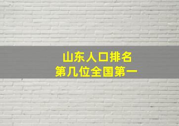 山东人口排名第几位全国第一