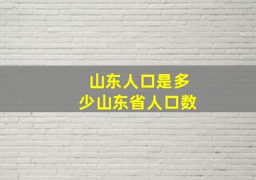 山东人口是多少山东省人口数