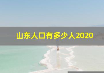 山东人口有多少人2020