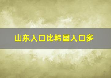 山东人口比韩国人口多