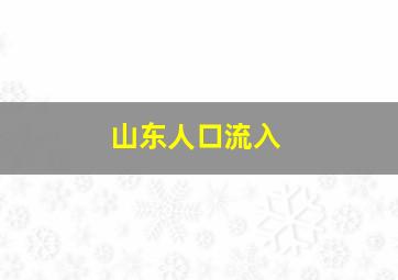 山东人口流入