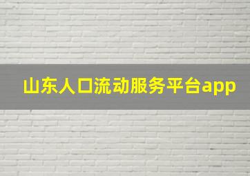 山东人口流动服务平台app