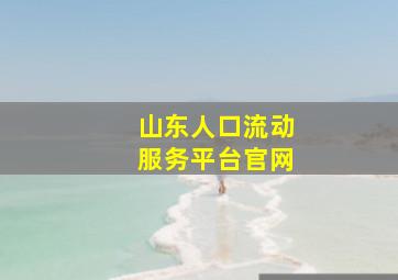 山东人口流动服务平台官网