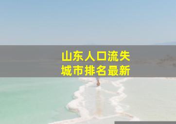 山东人口流失城市排名最新