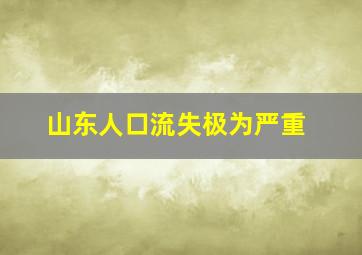 山东人口流失极为严重