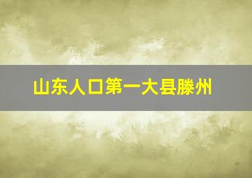 山东人口第一大县滕州