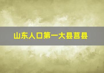 山东人口第一大县莒县