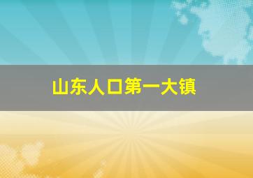 山东人口第一大镇