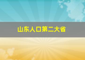 山东人口第二大省