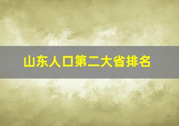 山东人口第二大省排名