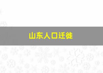 山东人口迁徙