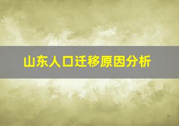 山东人口迁移原因分析