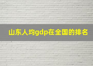 山东人均gdp在全国的排名