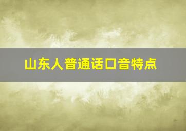 山东人普通话口音特点