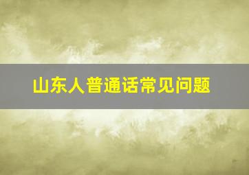 山东人普通话常见问题