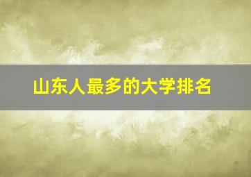 山东人最多的大学排名