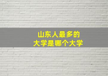 山东人最多的大学是哪个大学