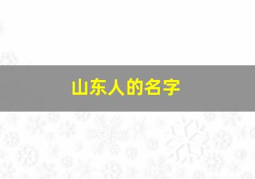 山东人的名字