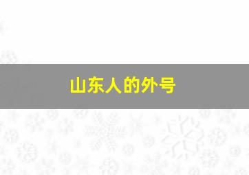 山东人的外号