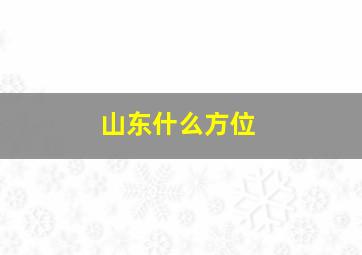 山东什么方位