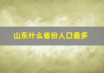 山东什么省份人口最多