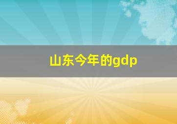 山东今年的gdp