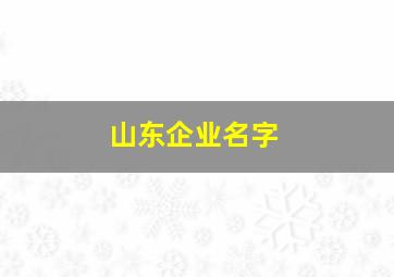 山东企业名字