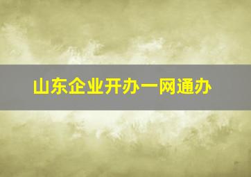 山东企业开办一网通办