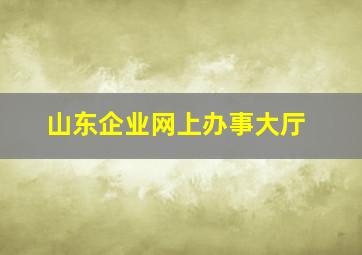 山东企业网上办事大厅